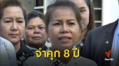 ตัดสินจำคุก 8 ปี "ครูจอมทรัพย์" สร้างแพะรับผิดแทน