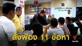 อัยการสั่งฟ้องผู้ต้องหาบุก ร.ร.มัธยมวัดสิงห์ 11 ข้อหา