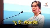 "ซู จี" ผิดหวังประชาคมโลกไม่สนใจก่อการร้ายในยะไข่