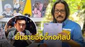 บุกหอศิลป์พรุ่งนี้ 11 โมง จี้เปิดผลประเมินเด้งผอ.ปวิตร 