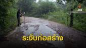 ศาลปกครองระงับก่อสร้างถนนสายบ้านกร่าง-พะเนินทุ่ง จนกว่าจะผ่านอีไอเอ