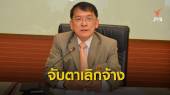 กรมสวัสดิการฯ สั่งติดตามเลิกจ้าง "MONO 29" ใกล้ชิด