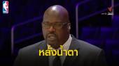 "แชคิล โอนีล" ย้ำการเสียชีวิตของโคบี้ ไบรอันต์ คือการสูญเสียที่ยิ่งใหญ่
