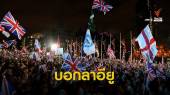 อังกฤษฉลอง "เบร็กซิท" บอกลาสหภาพยุโรปอย่างเป็นทางการ