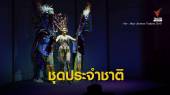 เปิดตัวชุดประจำชาติ "ผีตาโขน" สื่อสารปัญหาขยะพลาสติก