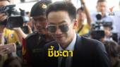 "ตื่นเต้นครับ" จับตา "พานทองแท้" วันตัดสินคดีฟอกเงินกรุงไทย 