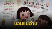 ชวนแม่อ่านหนังสือนิทาน กระตุ้นทักษะ-สติปัญญาลูก