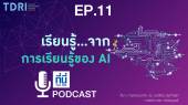 EP11. เรียนรู้…จากการเรียนรู้ของ AI