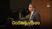 "ชัยชาญ"ปฏิเสธเงื่อนไขคุ้มครอง "จ่านิว" แลกงดกิจกรรมการเมือง 