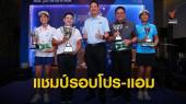 “พัชรจุฑา” พาทีมทรูวิชั่นส์ คว้าแชมป์โปร-แอม ที่ จ.นครนายก