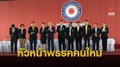 "ทวีศักดิ์ ณ ตะกั่วทุ่ง" นั่งหัวหน้าพรรครวมพลังประชาชาติไทย  