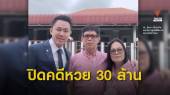 ศาลอุทธรณ์ยกฟ้อง "ร.ต.ท.จรูญ" ยักยอกทรัพย์-รับของโจร คดีหวย 30 ล้าน