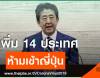 "อาเบะ" ประกาศเพิ่ม 14 ประเทศห้ามเข้าญี่ปุ่น เริ่ม 29 เม.ย.นี้