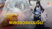 ผลตรวจ "ขนมจีบ" พบเชื้อแบคทีเรีย Salmonella ยังไม่พบแม่ค้าเร่