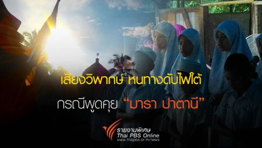 เสียงวิพากษ์ หนทางดับไฟใต้ กรณีพูดคุย "มารา ปาตานี" | Thai PBS News ...