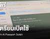 เตรียมเปิดใช้ TH-AI Passport วันแรก 