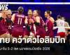สุดยิ่งใหญ่ ไทย ชนะ จีน 3-2 เซต คว้าแชมป์เอเชีย สร้างประวัติศาสตร์คว้าตั๋วไปโอลิมปิก