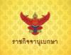 ราชกิจจาฯ ประกาศ พ.ร.บ.เวนคืนที่ดิน นนทบุรี-กทม. สร้างรถไฟฟ้าสายวิวัฒน์นคร