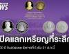 ธนารักษ์เปิดแลกเหรียญที่ระลึก 100 ปี วันสวรรคต รัชกาลที่ 6 เริ่ม 31 ส.ค.นี้