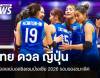 สาวไทย ทุบ ญี่ปุ่น 3-1 เซต ลิ่วรอบชิงชนะเลิศ ศึกชิงแชมป์เอเชีย - ลุ้นตั๋วโอลิมปิก 2028
