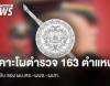 ก.ตร.เคาะโผแต่งตั้งตำรวจ 163 ตำแหน่ง ขยับ รอง ผบ.ตร.-ผบช.-ผบก.