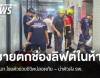 ระทึก หนุ่มตกช่องลิฟต์ ในห้างย่านบางซื่อ จนท.โรยตัวช่วยชีวิตปลอดภัย