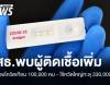 โควิด-19 พบป่วยเกือบ 1 แสนคน - ไข้หวัดใหญ่ทะลุ 3.3 แสนคน