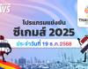 โปรแกรมการแข่งขันกีฬาซีเกมส์ 2025 วันที่ 19 ธันวาคม 2568