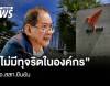 "ไม่มีทุจริตในองค์กร" ผอ. ส.ส.ท. ยืนยัน