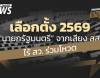 เลือกตั้ง 2569 "นายกรัฐมนตรี" จากเสียง สส. ไร้ สว. ร่วมโหวต