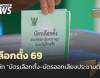 รู้จัก "บัตรเลือกตั้ง-บัตรออกเสียงประชามติ" ก่อนไปใช้สิทธิเลือกตั้งปี 2569 