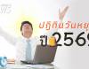 เปิดปฏิทินวันหยุดปี 2569 เช็กวันหยุดราชการ-วันหยุดพิเศษ-วันหยุดธนาคาร