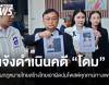 ทีมกฎหมายไทยสร้างไทยแจ้งความ "โดม" ปมโพสต์คุกคามทางเพศ