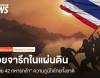 รอยจารึกในแผ่นดิน “อาลัย 42 ทหารกล้า” ความภูมิใจไทยทั้งชาติ