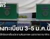 เช็ก 3 ช่องทางลงทะเบียนใช้สิทธิประชามตินอกเขต 3-5 ม.ค.นี้