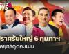 พรรคการเมืองปราศรัยใหญ่ 6 กุมภาฯ กลยุทธ์ดูดคะแนน