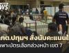 เลือกตั้ง 2569 : กกต.ปทุมธานี สั่งนับคะแนนเลือกล่วงหน้า เขต 7 ใหม่ หลังถกเถียง 6 ชม.