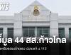 ป.ป.ช.ชี้มูล 44 สส.ก้าวไกลผิดจริยธรรมร้ายแรงชงแก้ ม.112 - ส่งศาลฎีกา