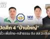 เปิดศึก 4 "บ้านใหญ่" 2 ขั้ว "เพื่อไทย-กล้าธรรม" ชิง สส.ฉะเชิงเทรา 