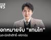 ออกหมายจับ "แทนไท" ฐานละเมิดลิขสิทธิ์-ฟอกเงิน