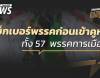เช็กให้ชัวร์ 57 เบอร์พรรคการเมือง ก่อนไปเลือกตั้งล่วงหน้า 2569