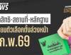 ครบจบที่นี่! เตรียมตัวเลือกตั้งล่วงหน้า 1 ก.พ. 69 เช็กสิทธิ-สถานที่-หลักฐาน 