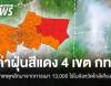 ค่าฝุ่นสีแดง 4 เขต กทม. สาเหตุหลักอากาศปิด-เผาในจังหวัดใกล้เคียง 1.3 หมื่นไร่