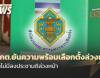 กกต.ยันความพร้อมเลือกตั้งล่วงหน้า ย้ำไม่มีลงประชามติล่วงหน้า