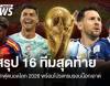 สรุป 16 ทีมสุดท้าย ฟุตบอลโลก 2026 ครบทุกคู่ เปิดโปรแกรมรอบน็อกเอาต์