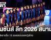 เปิดชื่อ 18 วอลเลย์บอลหญิงไทย ลุยเนชันส์ ลีก 2026 สนาม 3 เช็กโปรแกรมล่าสุด