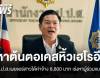 ป.ป.ส.พบแอร์สาวหิ้วเฮโรอีนได้ค่าจ้าง 8,800 บาท เร่งหาต้นตอ-คนร่วมขบวนการ