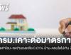 ครม. เคาะต่อมาตรการ ลดค่าโอน-จดจำนองเหลือ 0.01% บ้าน-คอนโดไม่เกิน 7 ล้าน