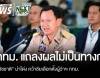 ปลัด กทม. แถลงผลไม่เป็นทางการ "ชัชชาติ" นำโด่ง คว้าชัยเลือกตั้งผู้ว่าฯ กทม.