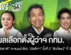 "ชัชชาติ" คะแนนนำโด่งนั่งผู้ว่าฯ กทม.สมัย 2 "มัลลิกา" ที่ 2 "ชัยวัฒน์" ที่ 3